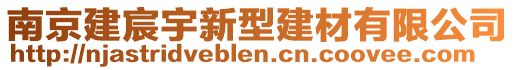 南京建宸宇新型建材有限公司