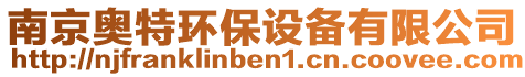 南京奧特環(huán)保設(shè)備有限公司