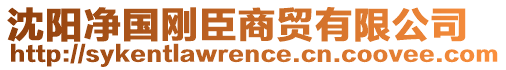 沈陽凈國剛臣商貿(mào)有限公司