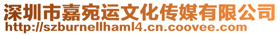 深圳市嘉宛運文化傳媒有限公司