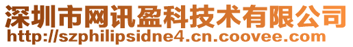 深圳市網(wǎng)訊盈科技術(shù)有限公司