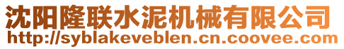 沈陽(yáng)隆聯(lián)水泥機(jī)械有限公司