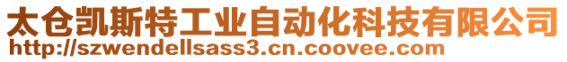 太倉凱斯特工業(yè)自動化科技有限公司