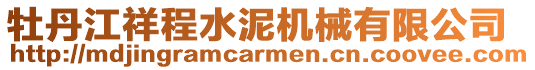 牡丹江祥程水泥機械有限公司