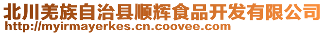 北川羌族自治縣順輝食品開發有限公司