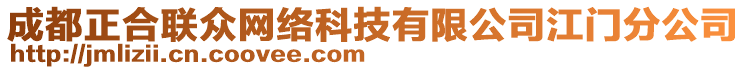 成都正合聯眾網絡科技有限公司江門分公司