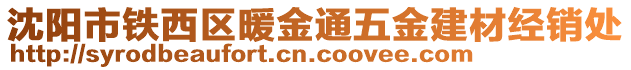 沈陽(yáng)市鐵西區(qū)暖金通五金建材經(jīng)銷(xiāo)處