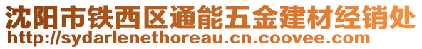 沈陽市鐵西區(qū)通能五金建材經(jīng)銷處