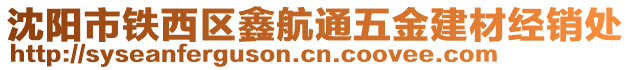 沈陽(yáng)市鐵西區(qū)鑫航通五金建材經(jīng)銷(xiāo)處