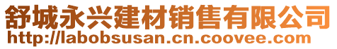 舒城永興建材銷售有限公司