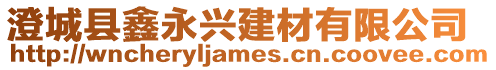 澄城縣鑫永興建材有限公司