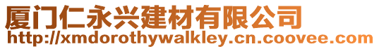 廈門仁永興建材有限公司