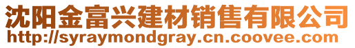 沈陽金富興建材銷售有限公司