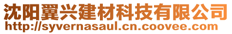 沈陽翼興建材科技有限公司