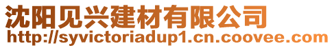 沈陽見興建材有限公司