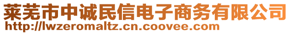 萊蕪市中誠民信電子商務有限公司