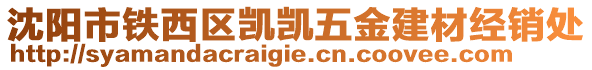 沈陽市鐵西區(qū)凱凱五金建材經(jīng)銷處