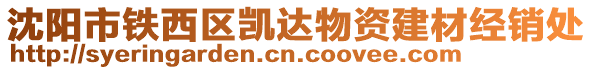 沈陽市鐵西區(qū)凱達(dá)物資建材經(jīng)銷處