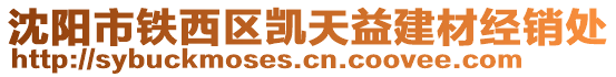 沈陽市鐵西區(qū)凱天益建材經(jīng)銷處