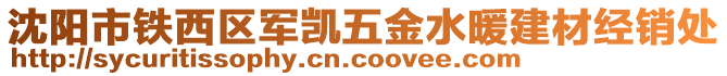 沈陽(yáng)市鐵西區(qū)軍凱五金水暖建材經(jīng)銷(xiāo)處