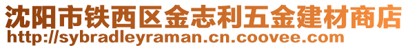 沈陽(yáng)市鐵西區(qū)金志利五金建材商店