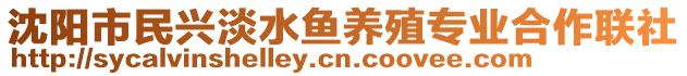 沈陽市民興淡水魚養殖專業合作聯社