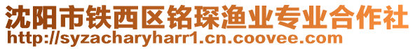 沈陽(yáng)市鐵西區(qū)銘琛漁業(yè)專業(yè)合作社