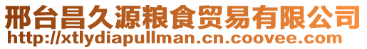 邢臺(tái)昌久源糧食貿(mào)易有限公司