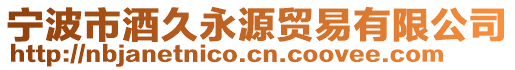 寧波市酒久永源貿(mào)易有限公司