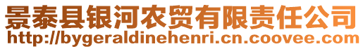 景泰縣銀河農貿有限責任公司