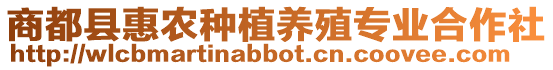 商都縣惠農種植養殖專業合作社
