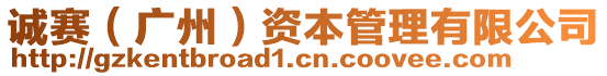 誠賽（廣州）資本管理有限公司