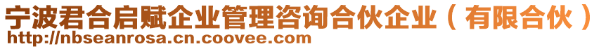 寧波君合啟賦企業(yè)管理咨詢合伙企業(yè)（有限合伙）