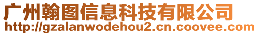 廣州翰圖信息科技有限公司
