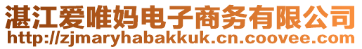 湛江愛唯媽電子商務(wù)有限公司