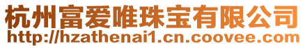 杭州富愛唯珠寶有限公司