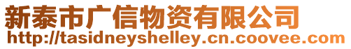 新泰市廣信物資有限公司