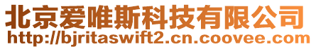 北京愛唯斯科技有限公司