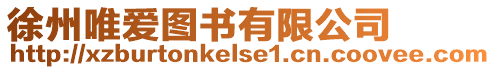 徐州唯愛圖書有限公司