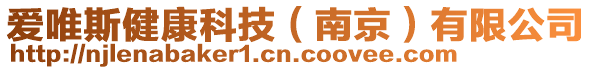 爱唯斯健康科技（南京）有限公司