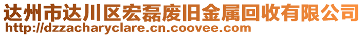 達(dá)州市達(dá)川區(qū)宏磊廢舊金屬回收有限公司