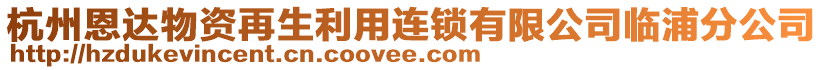 杭州恩達(dá)物資再生利用連鎖有限公司臨浦分公司