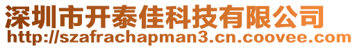 深圳市開泰佳科技有限公司