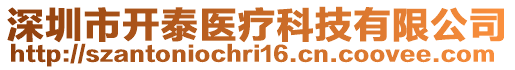 深圳市开泰医疗科技有限公司