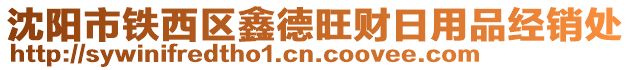 沈陽市鐵西區(qū)鑫德旺財(cái)日用品經(jīng)銷處