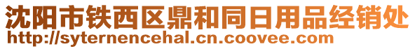 沈陽市鐵西區(qū)鼎和同日用品經(jīng)銷處