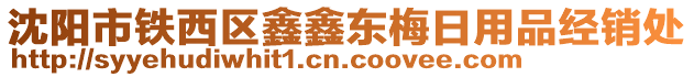 沈陽市鐵西區(qū)鑫鑫東梅日用品經(jīng)銷處