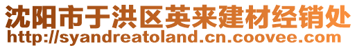 沈阳市于洪区英来建材经销处