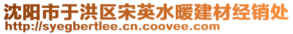 沈阳市于洪区宋英水暖建材经销处