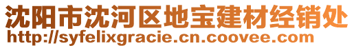 沈陽(yáng)市沈河區(qū)地寶建材經(jīng)銷處